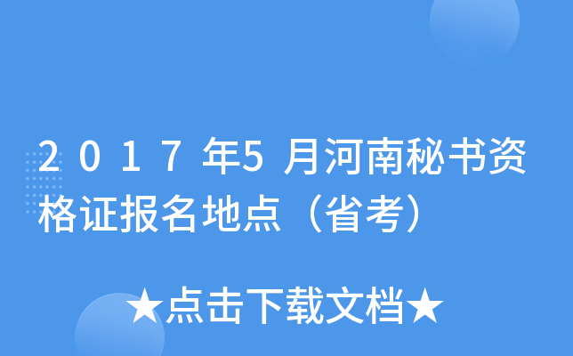 2017年5月河南秘书资格证报名地点（省考）