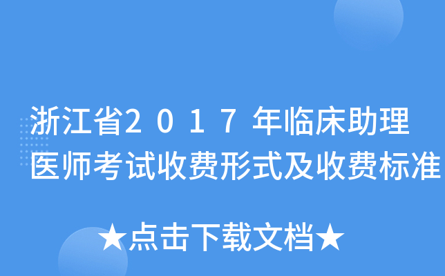 浙江省2017年临床助理医师考试收费形式及收费标准