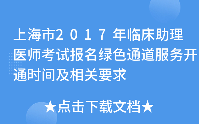 上海市2017年临床助理医师考试报名绿色通道服务开通时间及相关要求
