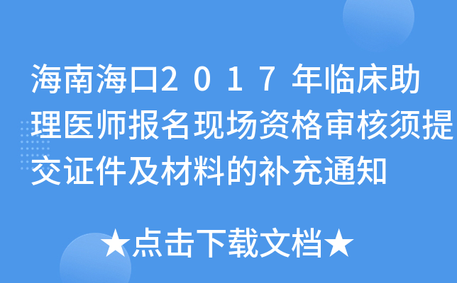海南海口2017年临床助理医师报名现场资格审核须提交证件及材料的补充通知