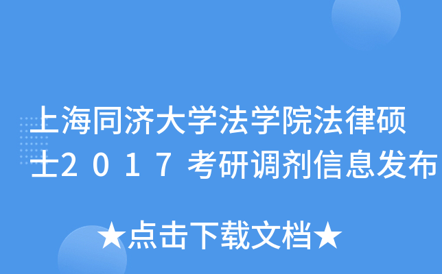 上海同济大开云kaiyun(中国)法开云kaiyun(中国)院法律硕士2017考研调剂信息发布