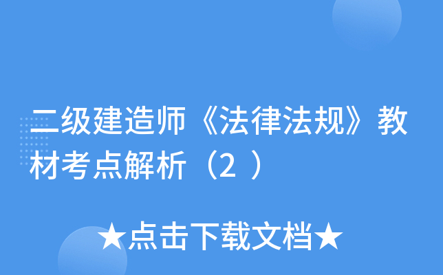 二级建造师《法律法规》教材考点解析（2）