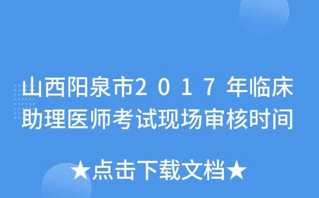 山西阳泉市2017年临床助理医师考试现场审核时间