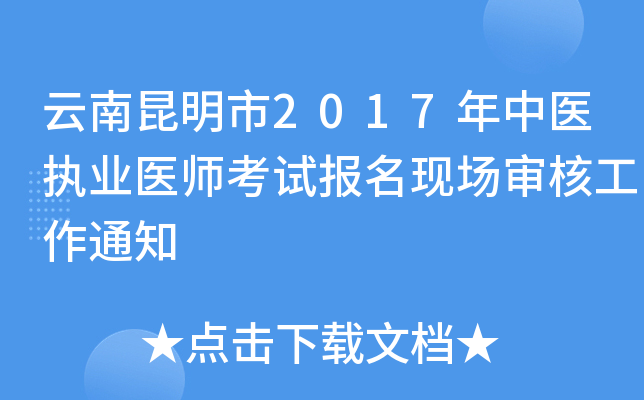 云南昆明市2017年中医执业医师考试报名现场审核工作通知