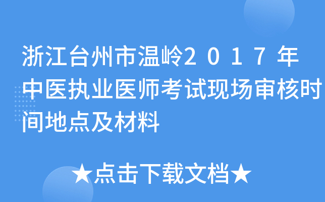 浙江台州市温岭2017年中医执业医师考试现场审核时间地点及材料