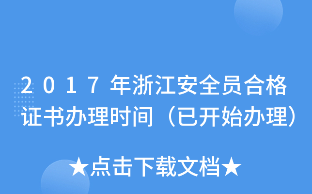 2017年浙江安全员合格证书办理时间（已开始办理）