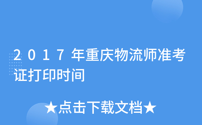 2017年重庆物流师准考证打印时间