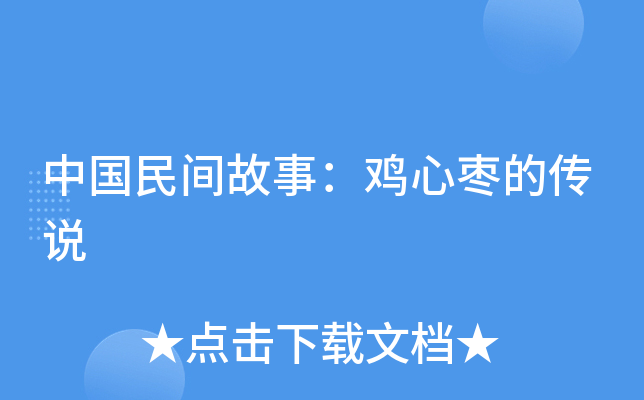 中国民间故事：鸡心枣的传说