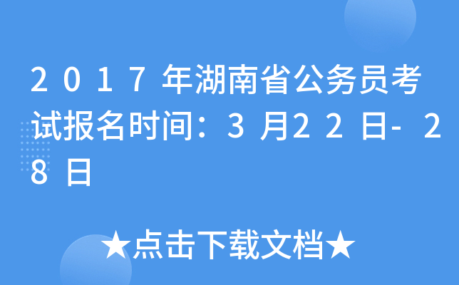 2017年湖南省公务员考试报名时间：3月22日-28日