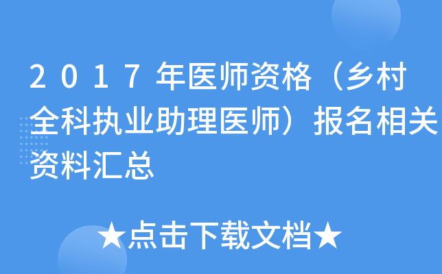 2017年医师资格（乡村全科执业助理医师）报名相关资料汇总