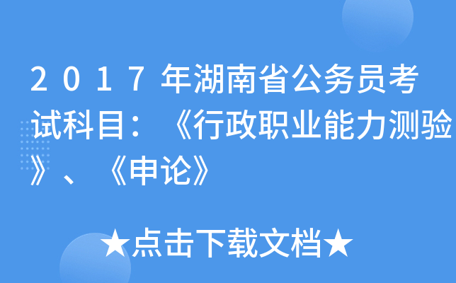 2017年湖南省公务员考试科目：《行政职业能力测验》、《申论》
