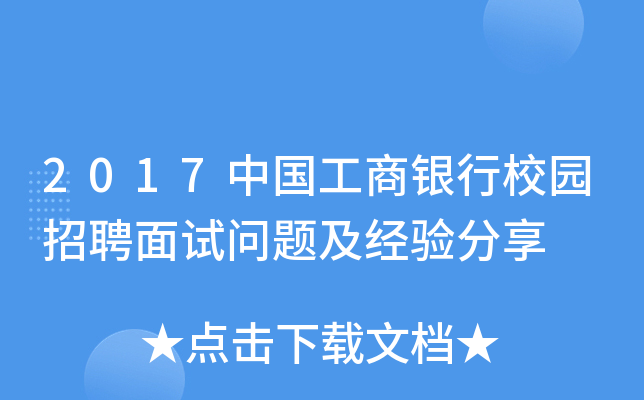 2017中国工商银行校园招聘面试问题及经验分享