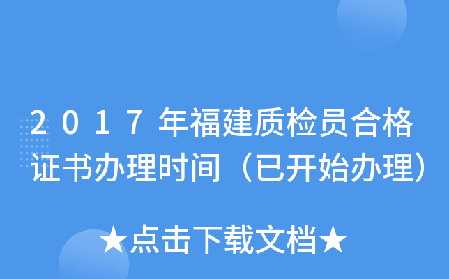 2017年福建质检员合格证书办理时间（已开始办理）