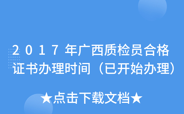2017年广西质检员合格证书办理时间（已开始办理）