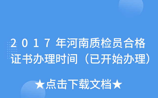 2017年河南质检员合格证书办理时间（已开始办理）