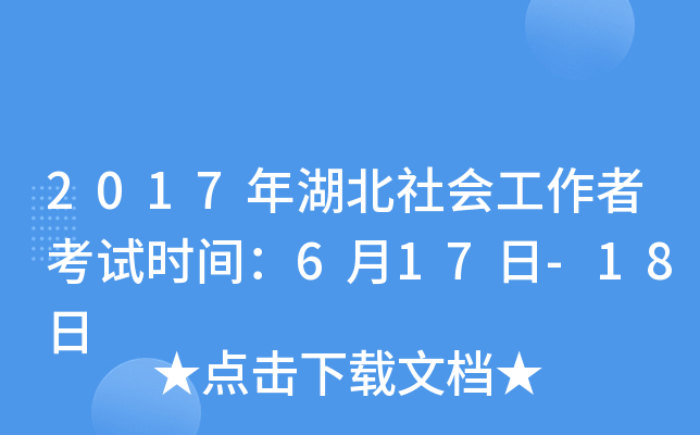 2017年湖北社会工作者考试时间：6月17日-18日