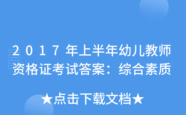 2017年上半年幼儿教师资格证考试答案：综合素质