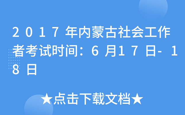 2017年内蒙古社会工作者考试时间：6月17日-18日
