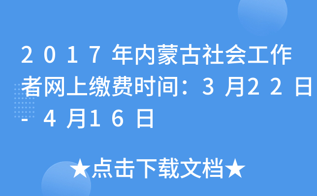 2017年内蒙古社会工作者网上缴费时间：3月22日-4月16日