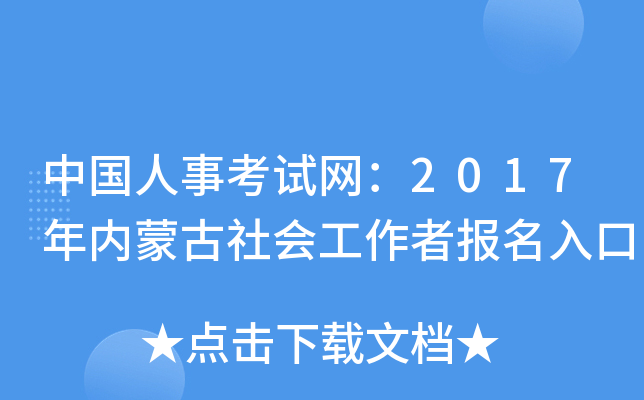 中国人事考试网：2017年内蒙古社会工作者报名入口