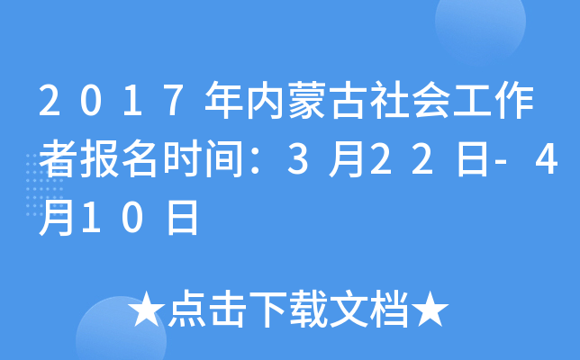 2017年内蒙古社会工作者报名时间：3月22日-4月10日