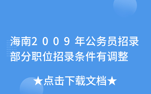 海南2009年公务员招录部分职位招录条件有调整
