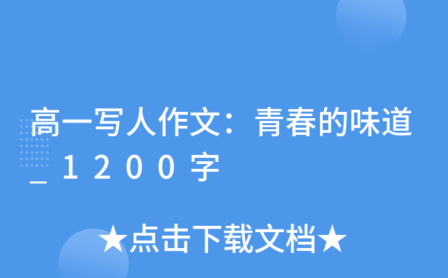 高一写人作文：青春的味道_1200字