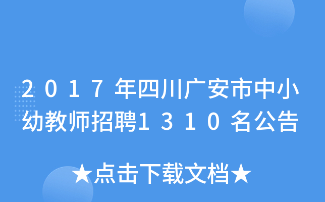 2017年四川广安市中小幼教师招聘1310名公告