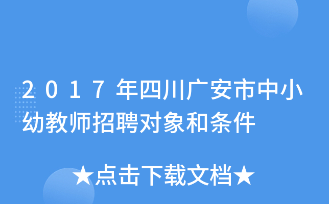 2017年四川广安市中小幼教师招聘对象和条件
