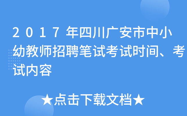 2017年四川广安市中小幼教师招聘笔试考试时间、考试内容