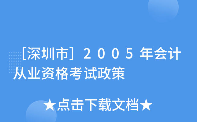［深圳市］2005年会计从业资格考试政策