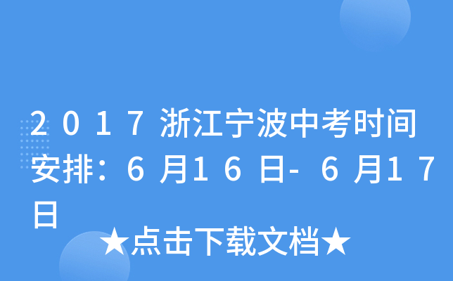 2017浙江宁波中考时间安排：6月16日-6月17日