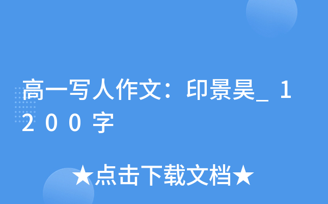 高一写人作文：印景昊_1200字