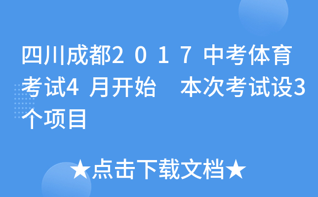 四川成都2017中考体育考试4月开始 本次考试设3个项目