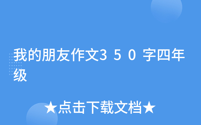 我的朋友作文350字四年级