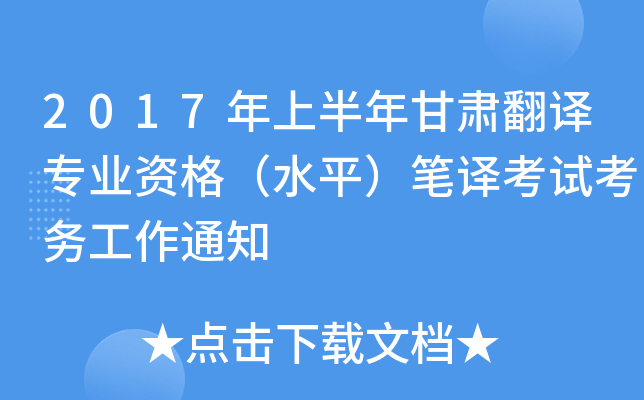 2017年上半年甘肃翻译专业资格（水平）笔译考试考务工作通知