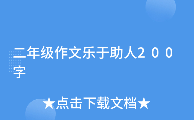 二年级作文乐于助人200字