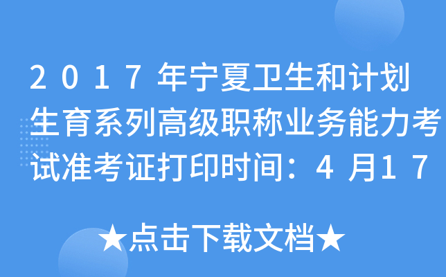 2017年宁夏卫生和计划生育系列高级职称业务能力考试准考证打印时间：4月17日至22日