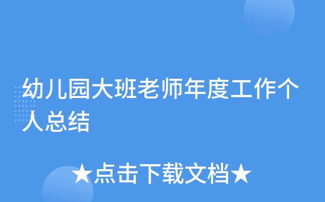 幼儿园大班老师年度工作个人总结