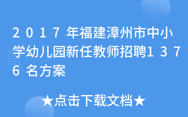 2017年福建漳州市中小开云kaiyun(中国)幼儿园新任教师招聘1376名方案