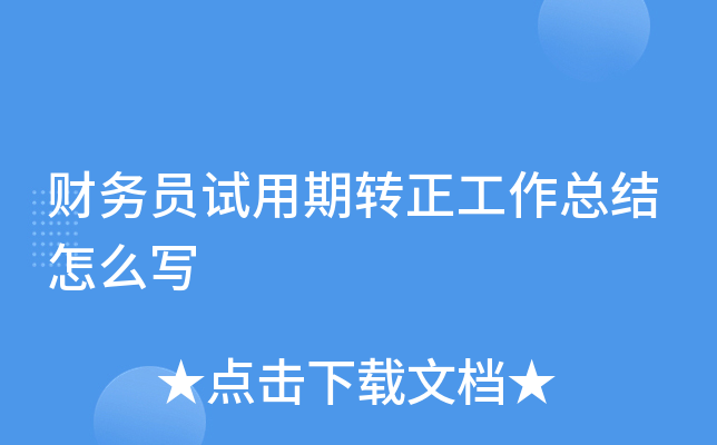 财务员试用期转正工作总结怎么写
