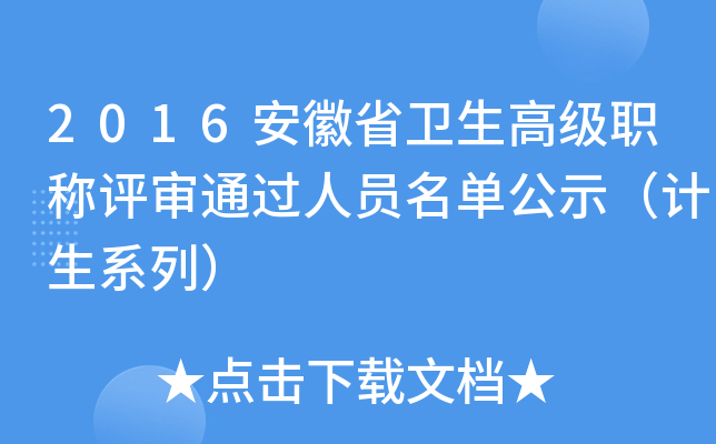 2016安徽省卫生高级职称评审通过人员名单公示（计生系列）