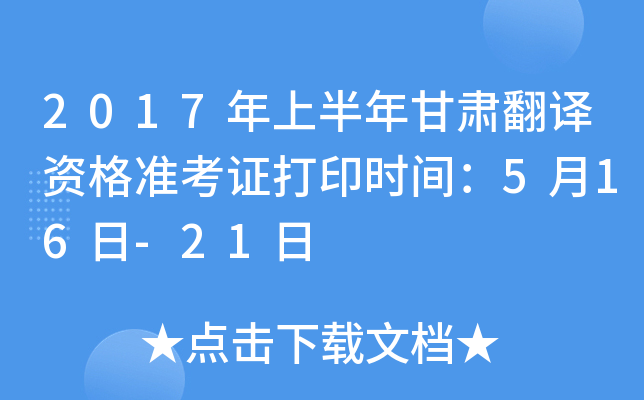 2017年上半年甘肃翻译资格准考证打印时间：5月16日-21日