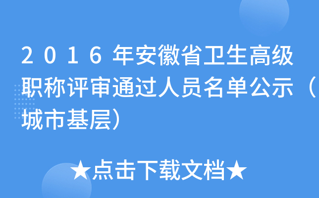 2016年安徽省卫生高级职称评审通过人员名单公示（城市基层）