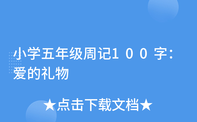 小开云kaiyun(中国)五年级周记100字：爱的礼物