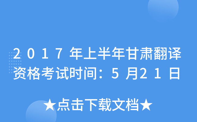2017年上半年甘肃翻译资格考试时间：5月21日