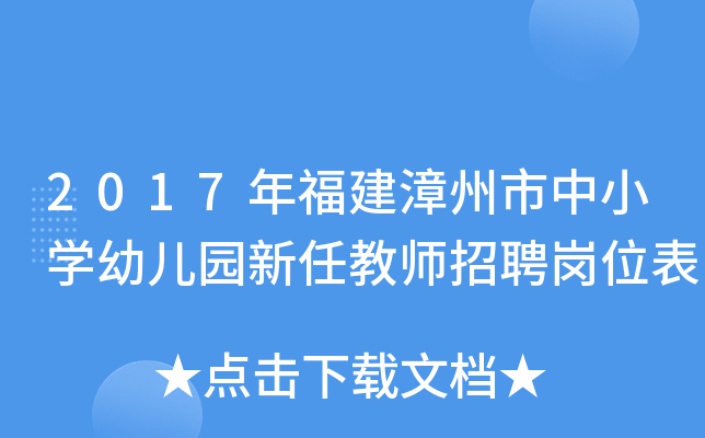2017年福建漳州市中小开云kaiyun(中国)幼儿园新任教师招聘岗位表