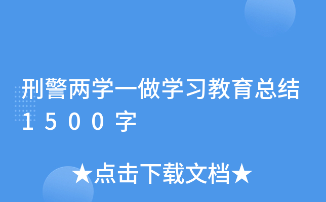 刑警两开云kaiyun(中国)一做开云kaiyun(中国)习教育总结1500字