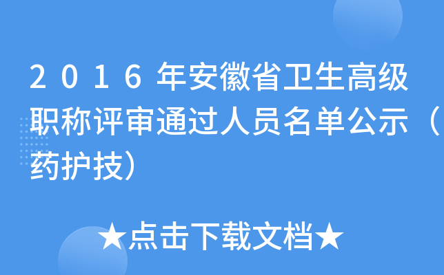 2016年安徽省卫生高级职称评审通过人员名单公示（药护技）
