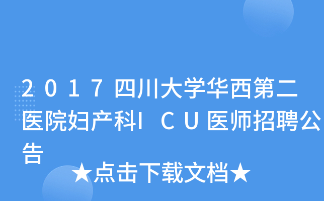 2017四川大开云kaiyun(中国)华西第二医院妇产科ICU医师招聘公告